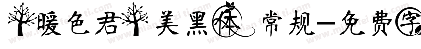【暖色君】美黑体 常规字体转换